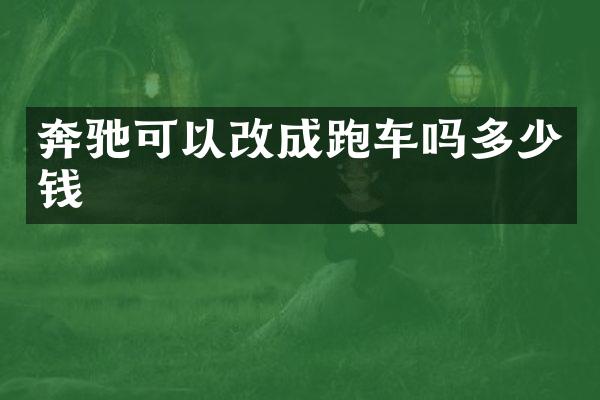奔驰可以改成跑车吗多少钱