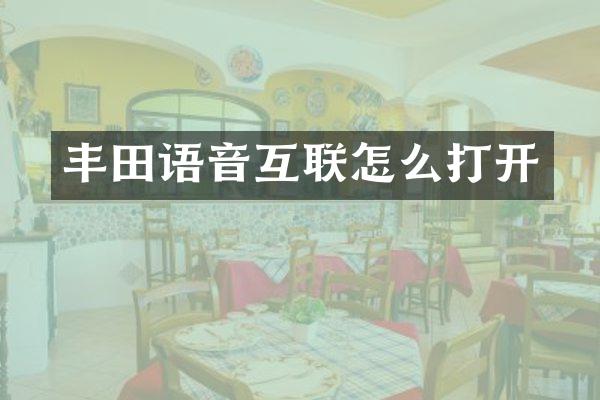丰田语音互联怎么打开