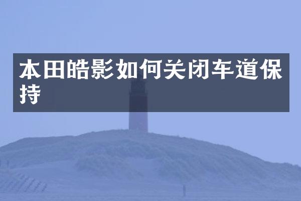 本田皓影如何关闭车道保持