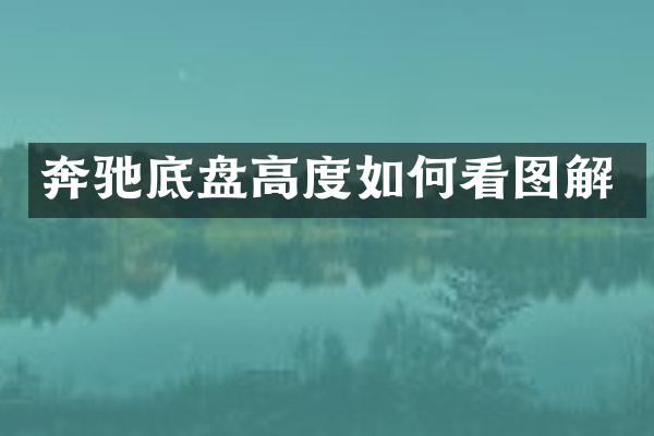 奔驰底盘高度如何看图解