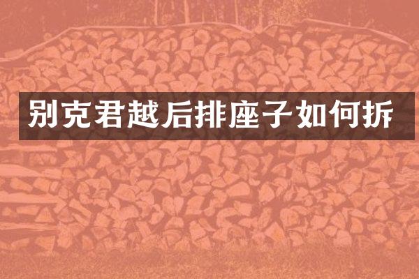 别克君越后排座子如何拆