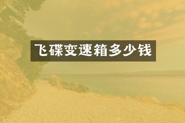 飞碟变速箱多少钱