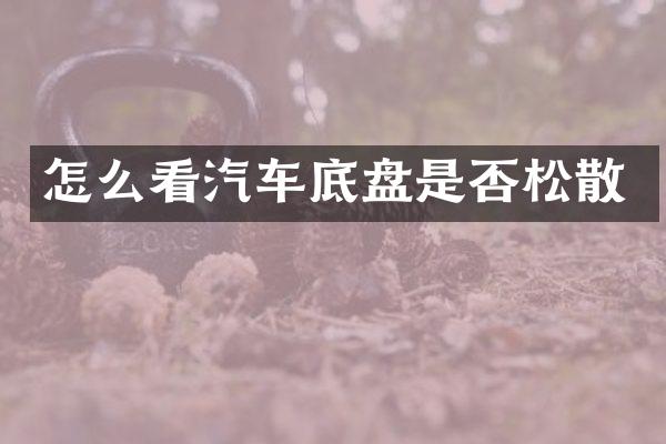 怎么看汽车底盘是否松散