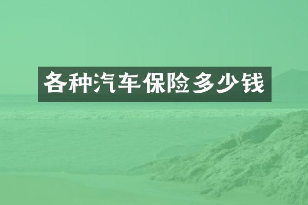 各种汽车保险多少钱