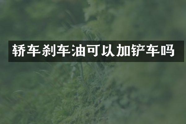 轿车刹车油可以加铲车吗