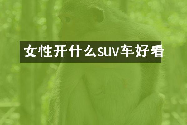 女性开什么suv车好看