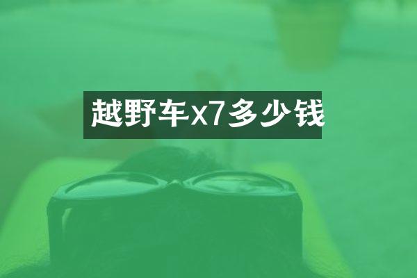 越野车x7多少钱