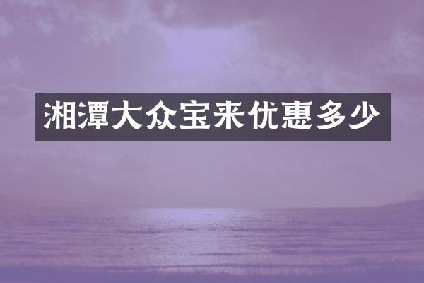 湘潭大众宝来优惠多少