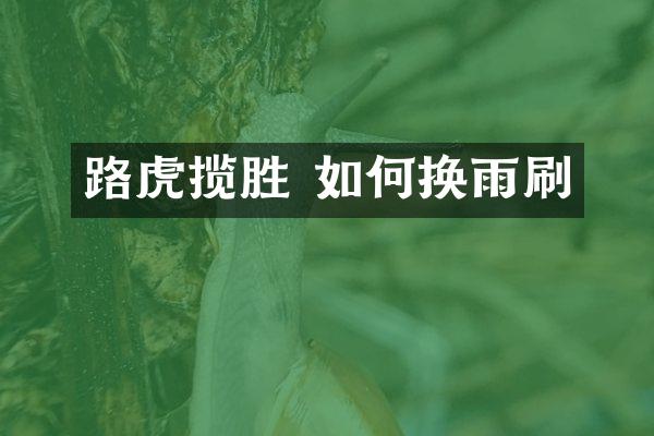 路虎揽胜 如何换雨刷