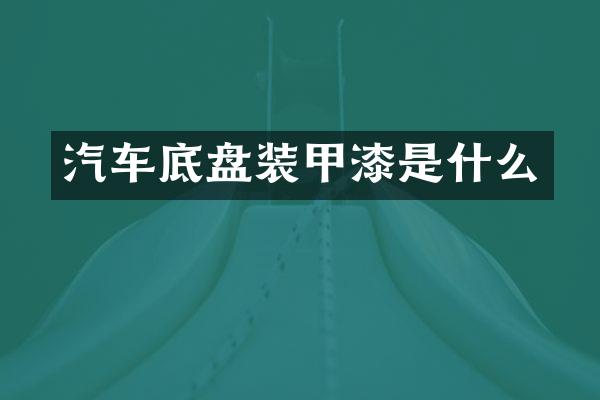 汽车底盘装甲漆是什么
