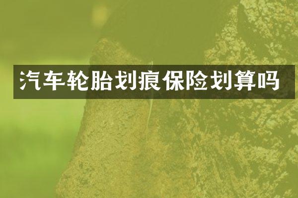 汽车轮胎划痕保险划算吗