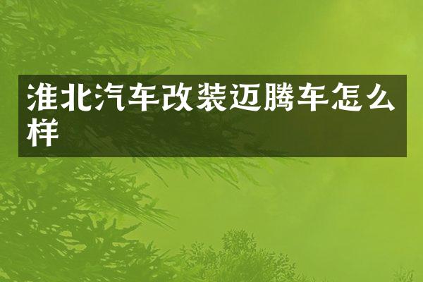 淮北汽车改装迈腾车怎么样