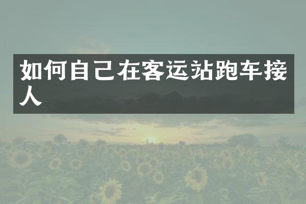如何自己在客运站跑车接人