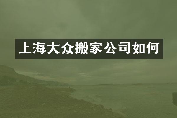 上海大众搬家公司如何