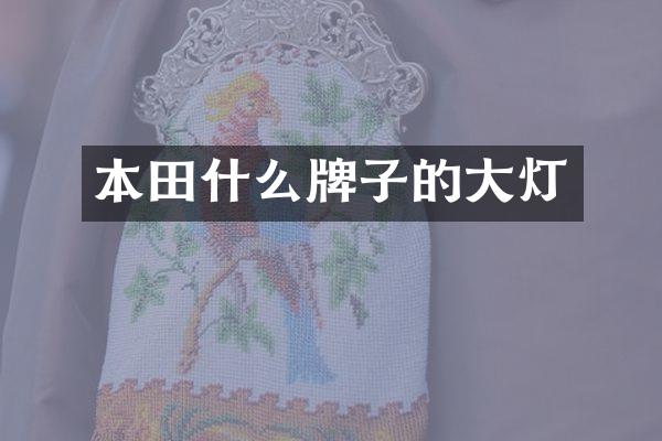 本田什么牌子的大灯