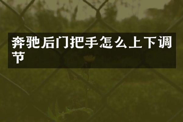 奔驰后门把手怎么上下调节