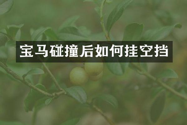 宝马碰撞后如何挂空挡