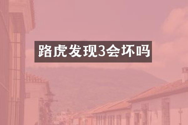 路虎发现3会坏吗