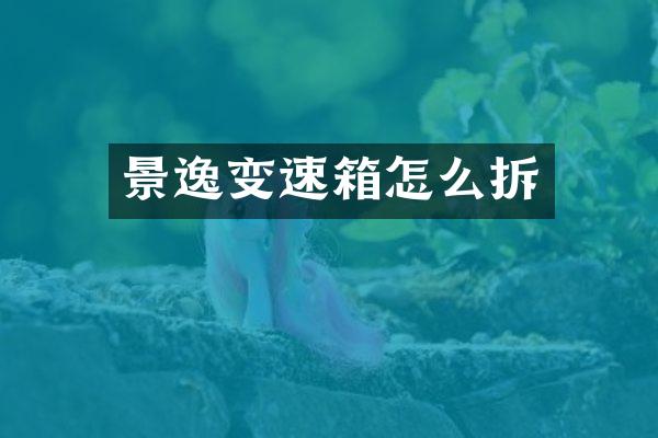 景逸变速箱怎么拆