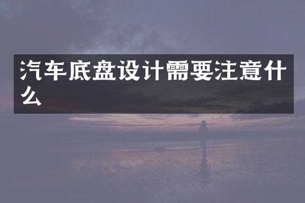 汽车底盘设计需要注意什么