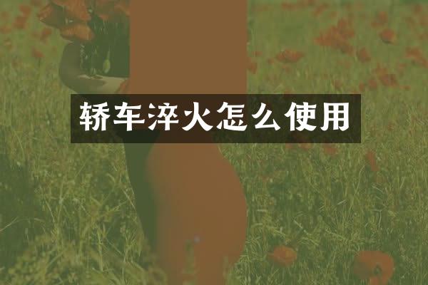 轿车淬火怎么使用
