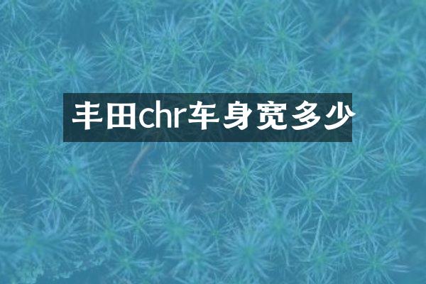 丰田chr车身宽多少