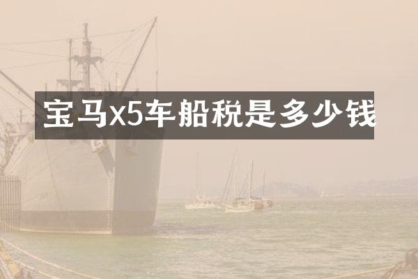 宝马x5车船税是多少钱