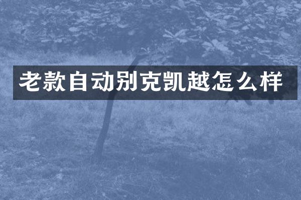 老款自动别克凯越怎么样