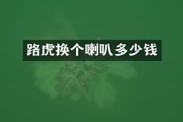 路虎换个喇叭多少钱