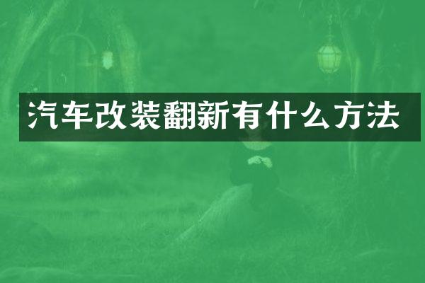 汽车改装翻新有什么方法