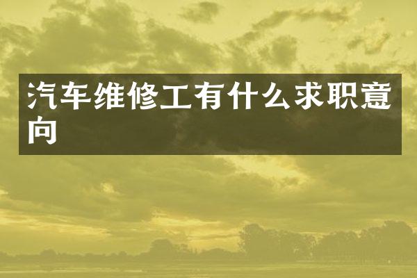 汽车维修工有什么求职意向