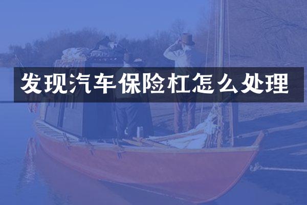 发现汽车保险杠怎么处理