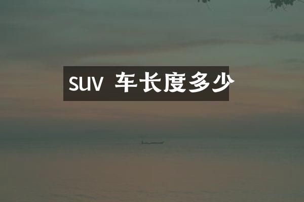 suv 车长度多少