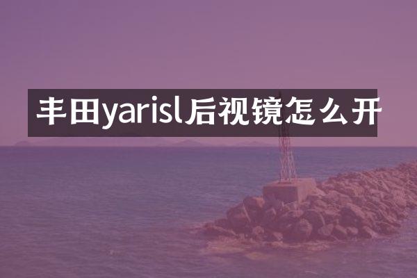丰田yarisl后视镜怎么开