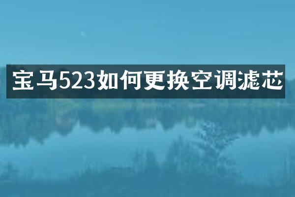 宝马523如何更换空调滤芯