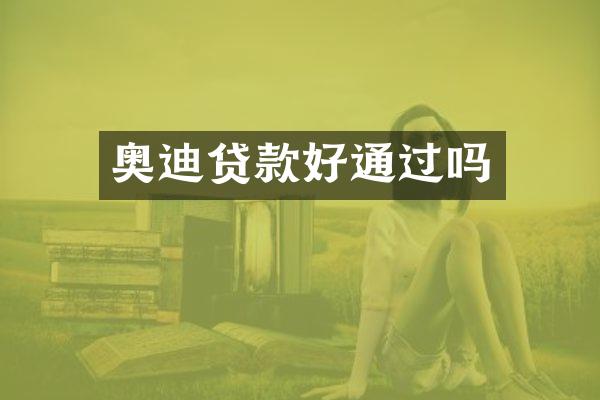 奥迪贷款好通过吗