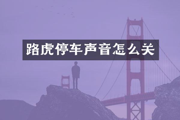 路虎停车声音怎么关