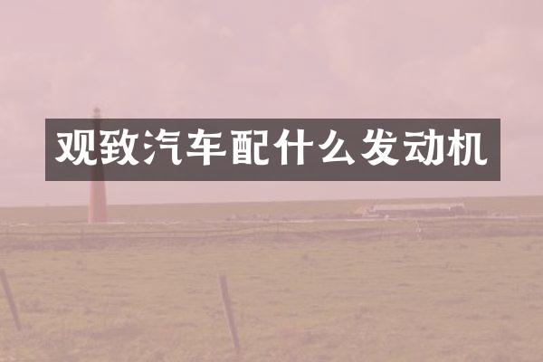 观致汽车发动机