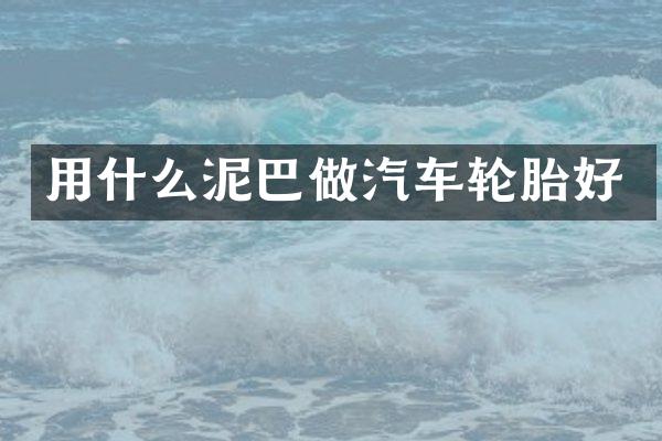 用什么泥巴做汽车轮胎好