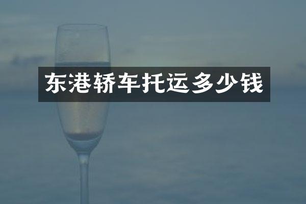 东港轿车托运多少钱