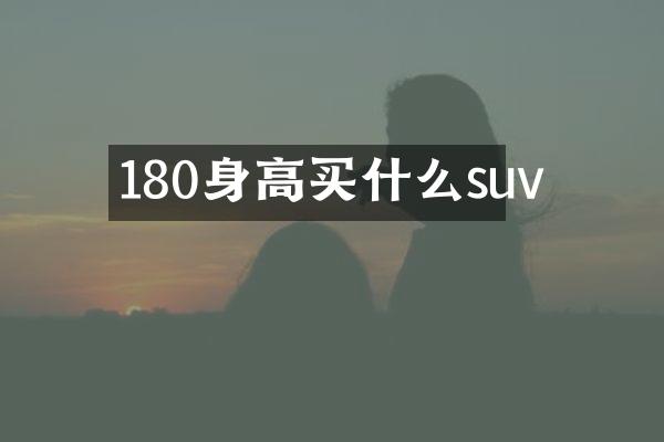 180身高suv