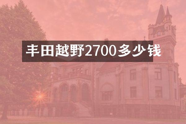 丰田越野2700多少钱