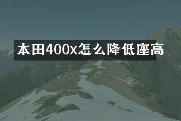 本田400x怎么降低座高