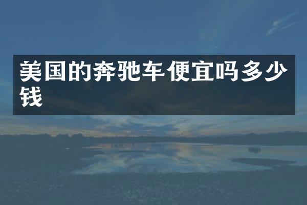 美国的奔驰车便宜吗多少钱