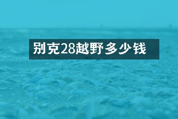 别克28丅越野多少钱