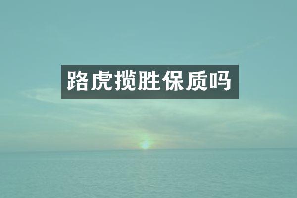 路虎揽胜保质吗