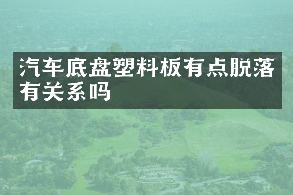 汽车底盘塑料板有点脱落有关系吗