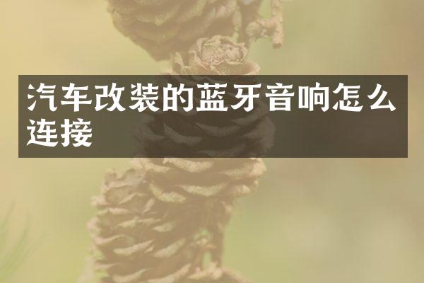 汽车改装的蓝牙音响怎么连接