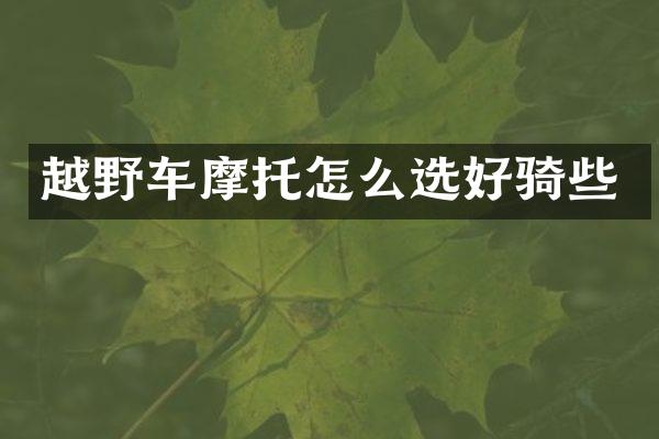 越野车摩托怎么选好骑些