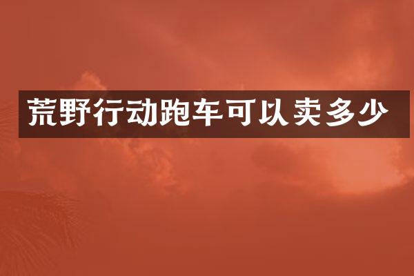 荒野行动跑车可以卖多少